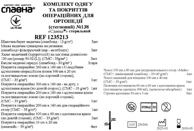 Комплект одягу та покриттів операційних для ортопедії (стегновий) №138 «Славна®» стерильний